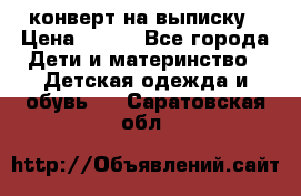 конверт на выписку › Цена ­ 900 - Все города Дети и материнство » Детская одежда и обувь   . Саратовская обл.